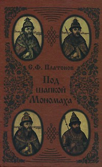 С. Ф. Платонов - Под шапкой Мономаха (сборник)