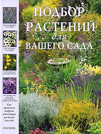  - Подбор растений для вашего сада