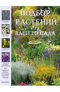  - Подбор растений для вашего сада