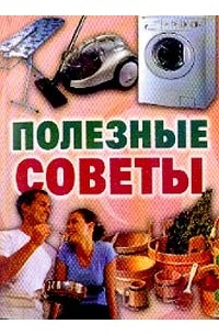 Полезные советы