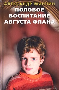 Александр Минчин - Половое воспитание Августа Флана