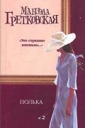 Мануэла Гретковская - Полька