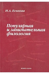Наталия Еськова - Популярная и занимательная филология