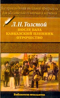 Лев Толстой - После бала. Кавказский пленник. Отрочество (сборник)