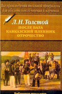 Лев Толстой - После бала. Кавказский пленник. Отрочество (сборник)