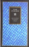 Олаф Стэплдон - Последние и первые люди. Создатель звезд (сборник)