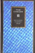 Олаф Стэплдон - Последние и первые люди. Создатель звезд (сборник)