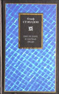  - Последние и первые люди. Создатель звезд (сборник)