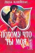 Потому что ты моя