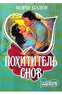 Похититель снов