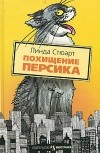 Линда Стюарт - Похищение Персика