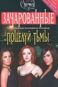 Брендон Александер - Поцелуй тьмы