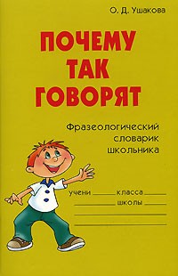 О. Д. Ушакова - Почему так говорят. Фразеологический словарик школьника