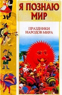 Я познаю мир: Праздники народов мира