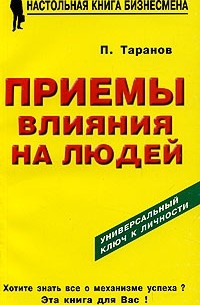 П. Таранов - Приемы влияния на людей