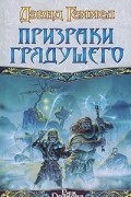 Дэвид Геммел - Призраки грядущего