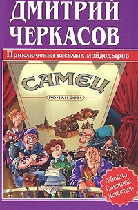 Приключения веселых мойдодыров: Самец