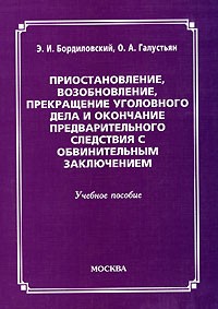  - Приостановление, возобновление, прекращение уголовного дела и окончание предварительного следствия с обвинительным заключением