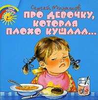 Сергей Михалков - Про девочку, которая плохо кушала...