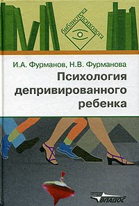  - Психология депривированного ребенка. Пособие для психологов и педагогов