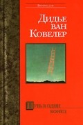 Дидье ван Ковелер - Путь в один конец