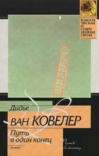 Дидье ван Ковелер - Путь в один конец