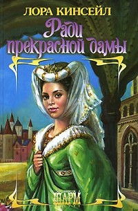 Лора Кинсейл - Ради прекрасной дамы