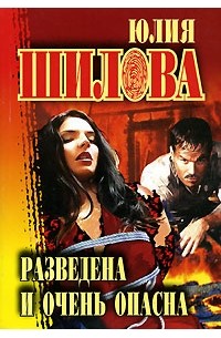 Юлия Шилова - Разведена и очень опасна