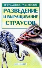 Бондаренко С.П. - Разведение и выращивание страусов