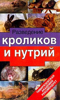 Владимир Александров - Разведение кроликов и нутрий: Научно-популярное издание