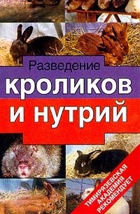 Владимир Александров - Разведение кроликов и нутрий: Научно-популярное издание