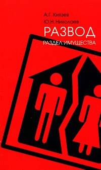  - Развод. Раздел имущества