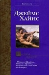 Джеймс Хайнс - Рассказ лектора