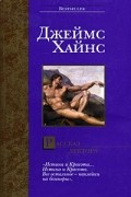 Джеймс Хайнс - Рассказ лектора