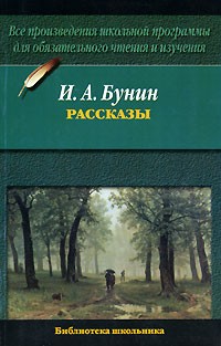 И. А. Бунин - Рассказы (сборник)