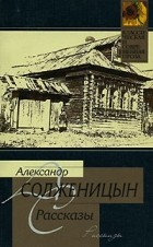 Александр Солженицын - Александр Солженицын. Рассказы (сборник)
