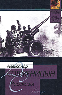 Александр Солженицын - Рассказы: 1993—1999 гг. (сборник)