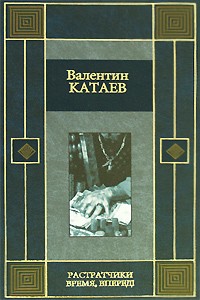 Катаев В.П. - Растратчики: Повесть; Время, вперед!: Роман-хроника (сборник)