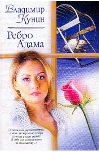 Ребро Адама: Сборник