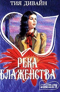 Тия Дивайн - Река блаженства