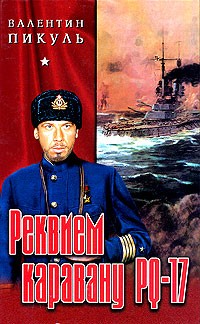 Валентин Пикуль - Реквием каравану PQ-17. Мальчики с бантиками (сборник)