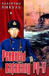 Валентин Пикуль - Реквием каравану PQ-17. Мальчики с бантиками (сборник)