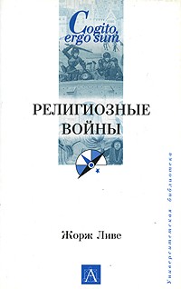 Жорж Ливе - Религиозные войны