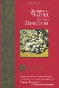 Линкольн Чайлд, Дуглас Престон - Реликварий