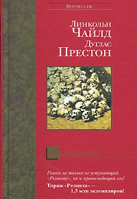 Линкольн Чайлд, Дуглас Престон - Реликварий