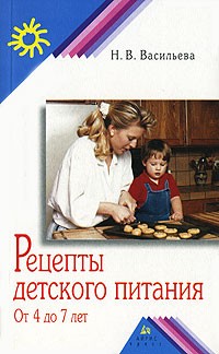 Н. В. Васильева - Рецепты детского питания. От 4 до 7 лет
