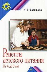 Н. В. Васильева - Рецепты детского питания. От 4 до 7 лет