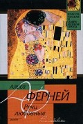 Алиса Ферней - Речи любовные