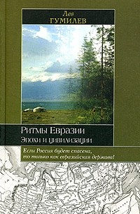Лев Гумилёв - Ритмы Евразии. Эпохи и цивилизации
