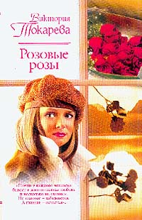 Токарева В.С. - Розовые розы: Сборник